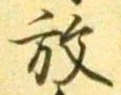 글자 放