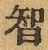 글자 智