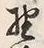 글자 野