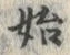 文字始