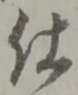 글자 仕