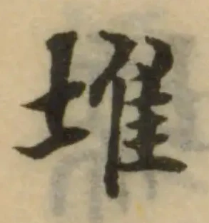 Đã định vị 堆