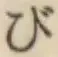 글자 び