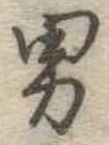 位置定マレル男