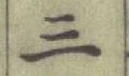 字三