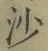 글자 沙