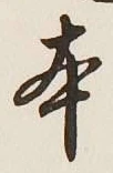 글자 本