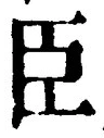 글자 臣