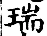 文字瑞