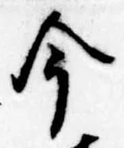 今，已得其位