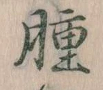 腫 위치 확인됨