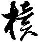 櫝 위치 확인됨