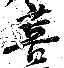 Đã định vị 菩