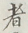 “者”字