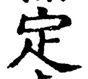 “定”字