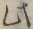Đã định vị 此