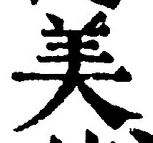 Character 美
