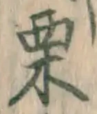 Character 栗