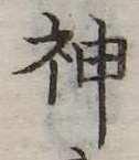 Đã định vị 神