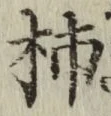 字柿