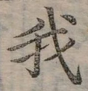 位置定マレル我