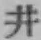 文字井