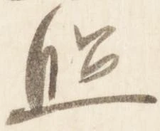 照 위치 확인됨