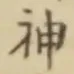 字神