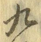 九，已得其位