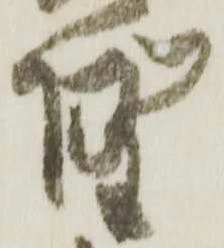 墅 위치 확인됨