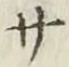 글자 サ
