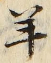 Chữ 羊