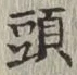글자 頭