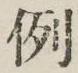 文字例