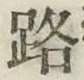 글자 路