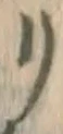 字リ