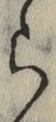 字ら