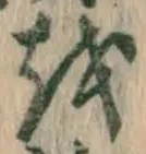 글자 を