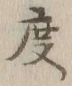 글자 度