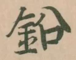 鉛の位置