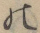 位置定マレル𛂜