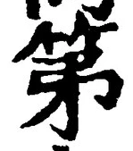 文字第