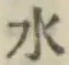 글자 水