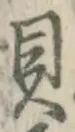글자 貝