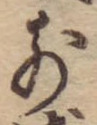 前，已得其位