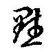 黙の位置