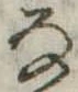 位置 確認된 𛂂