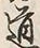 글자 道