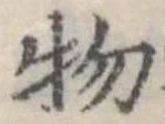 物の位置