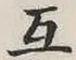 글자 互